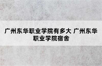 广州东华职业学院有多大 广州东华职业学院宿舍